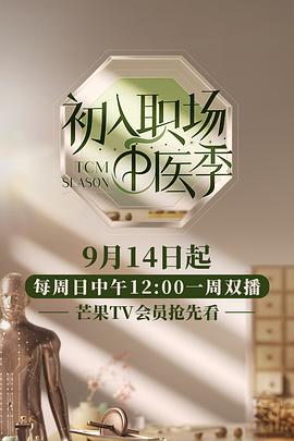 初入职场&middot;中医季