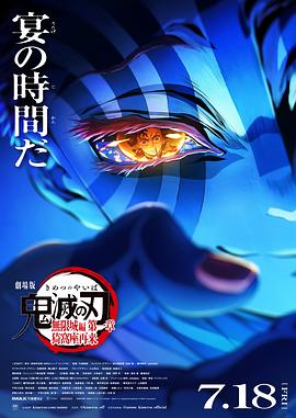鬼灭之刃剧场版无限城篇(抢先版)